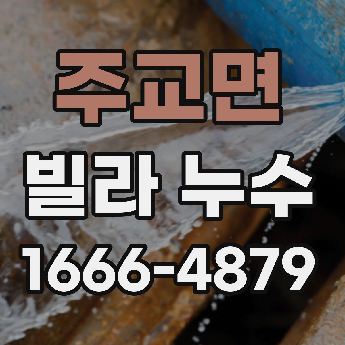 주교면 빌라 누수