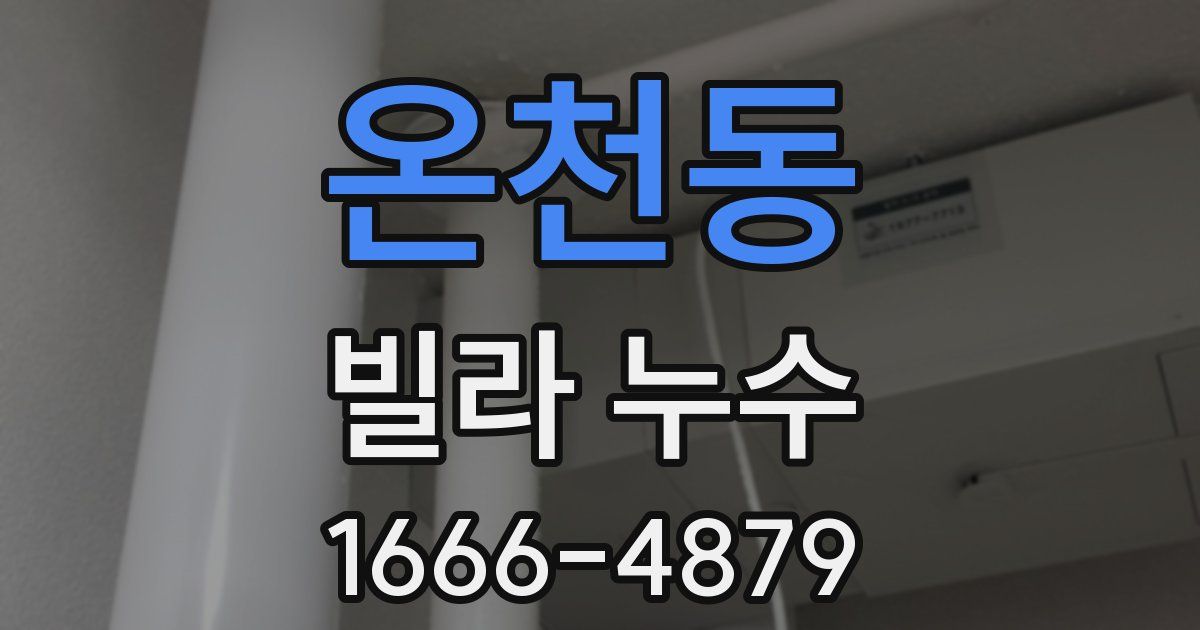 온천동 빌라 누수