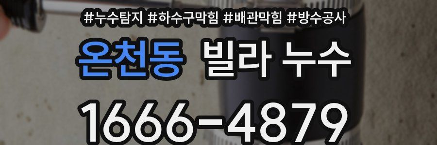 온천동 빌라 누수