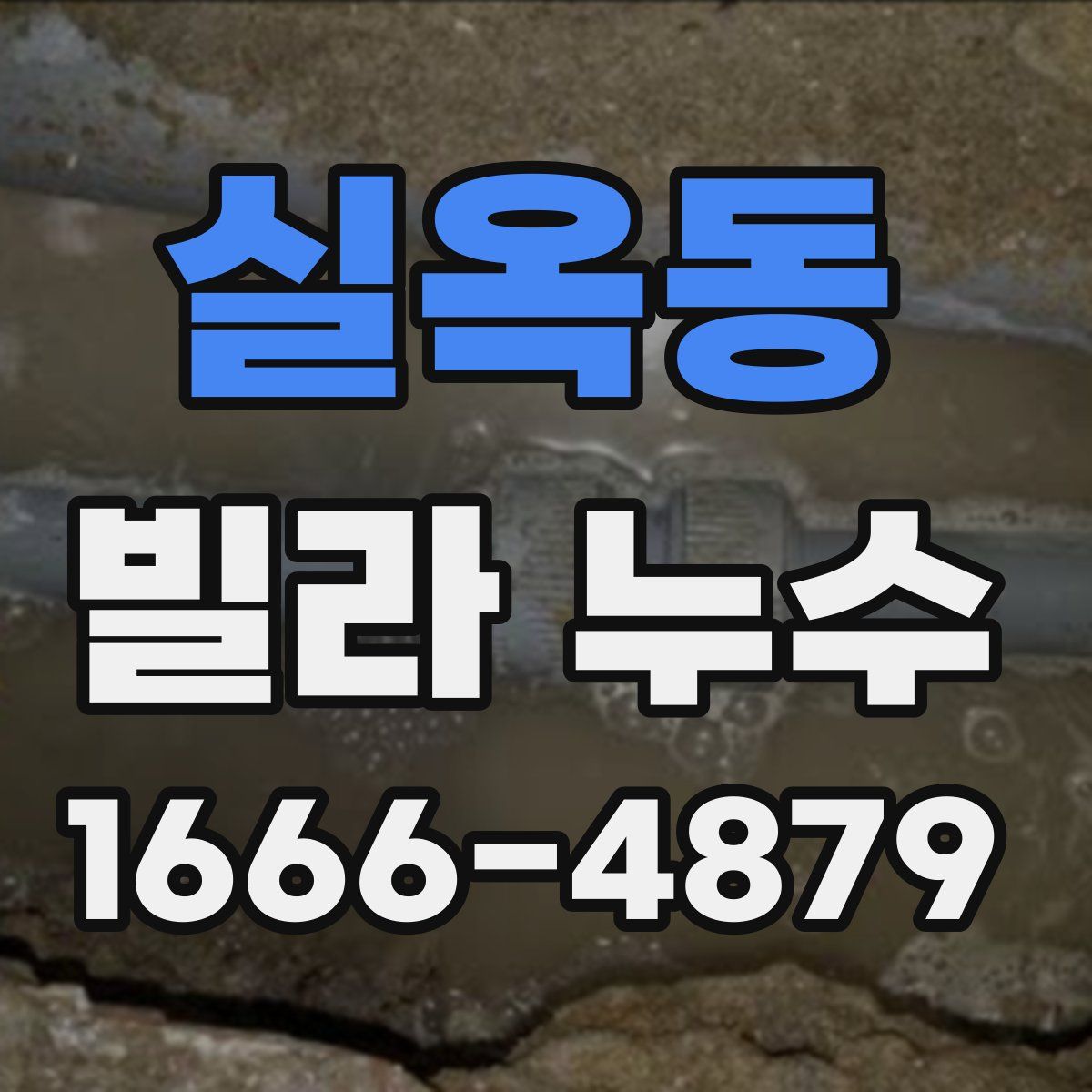 실옥동 빌라 누수