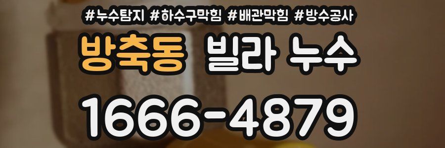 방축동 빌라 누수
