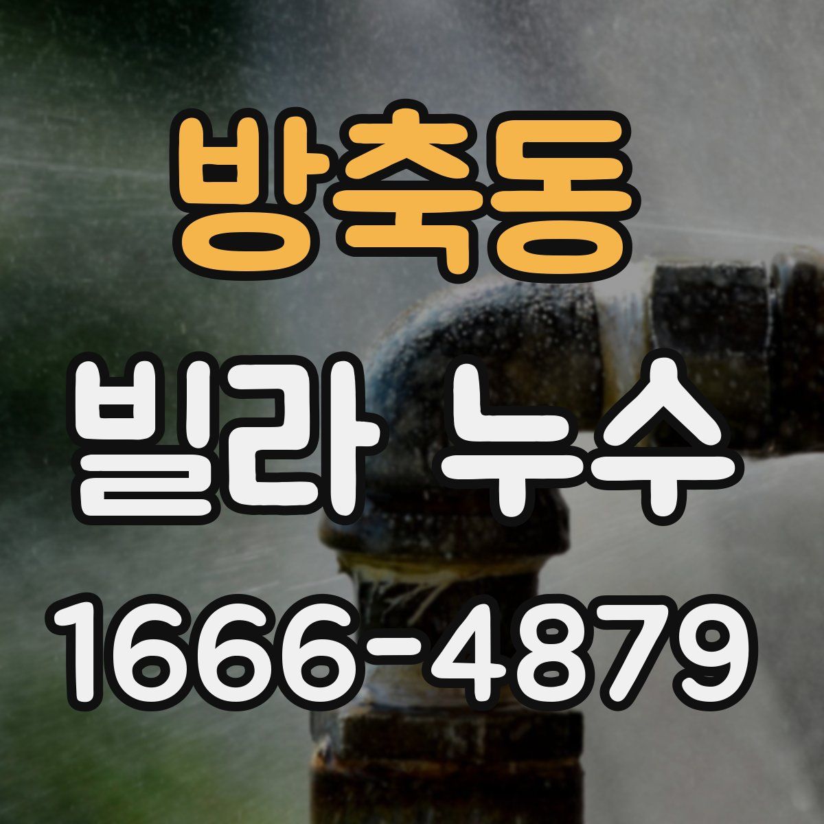 방축동 빌라 누수