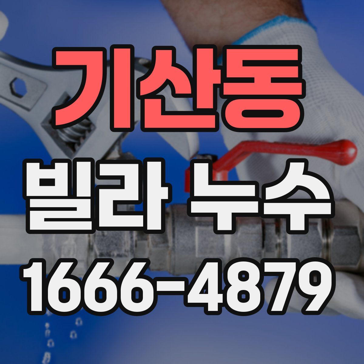 기산동 빌라 누수