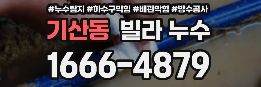 기산동 빌라 누수