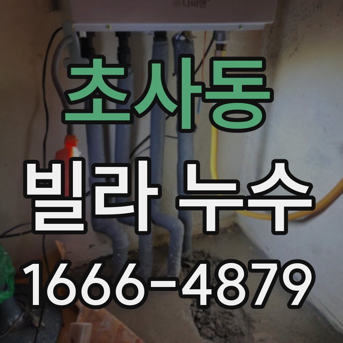 초사동 빌라 누수