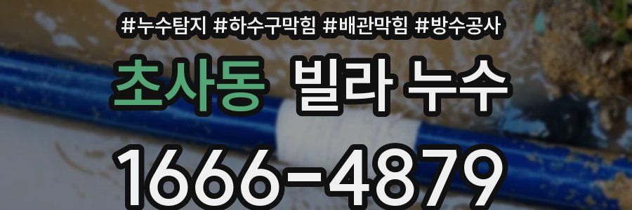 초사동 빌라 누수