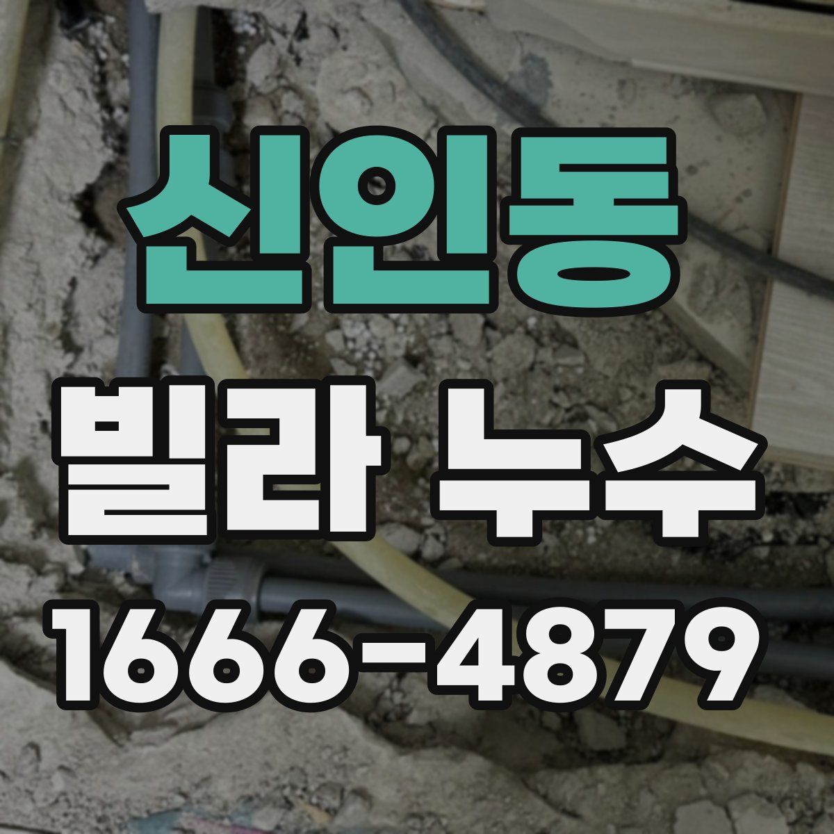 신인동 빌라 누수