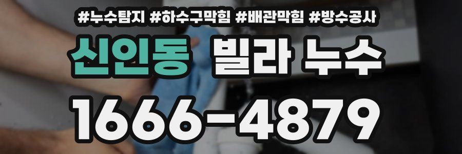 신인동 빌라 누수