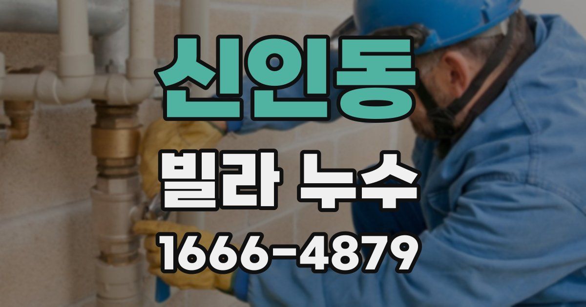 신인동 빌라 누수