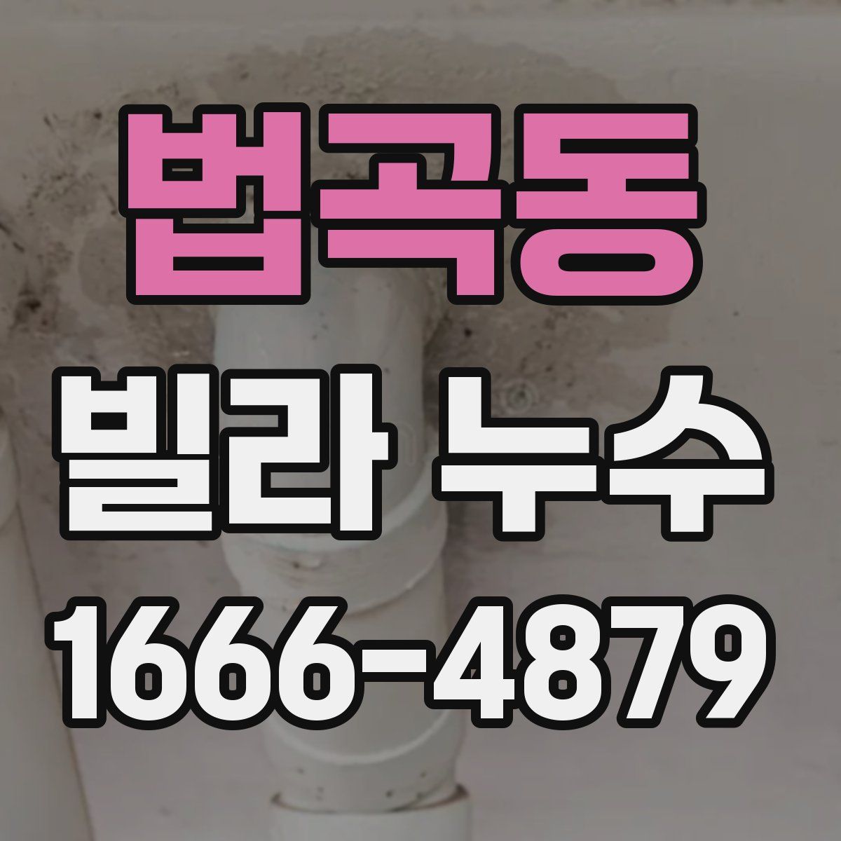 법곡동 빌라 누수