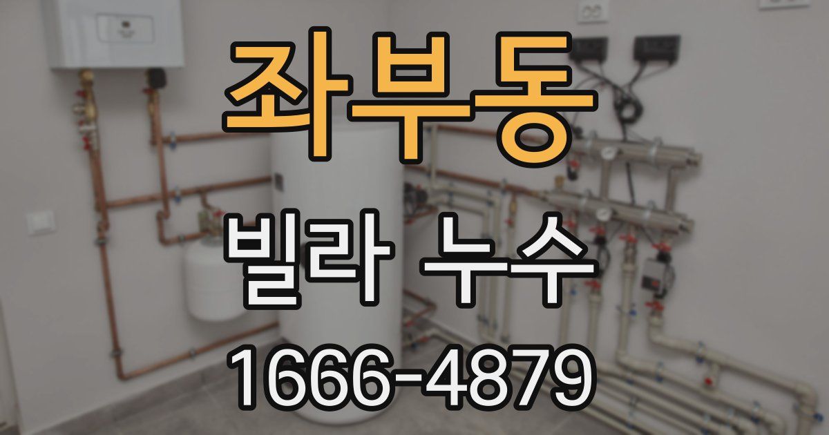 좌부동 빌라 누수