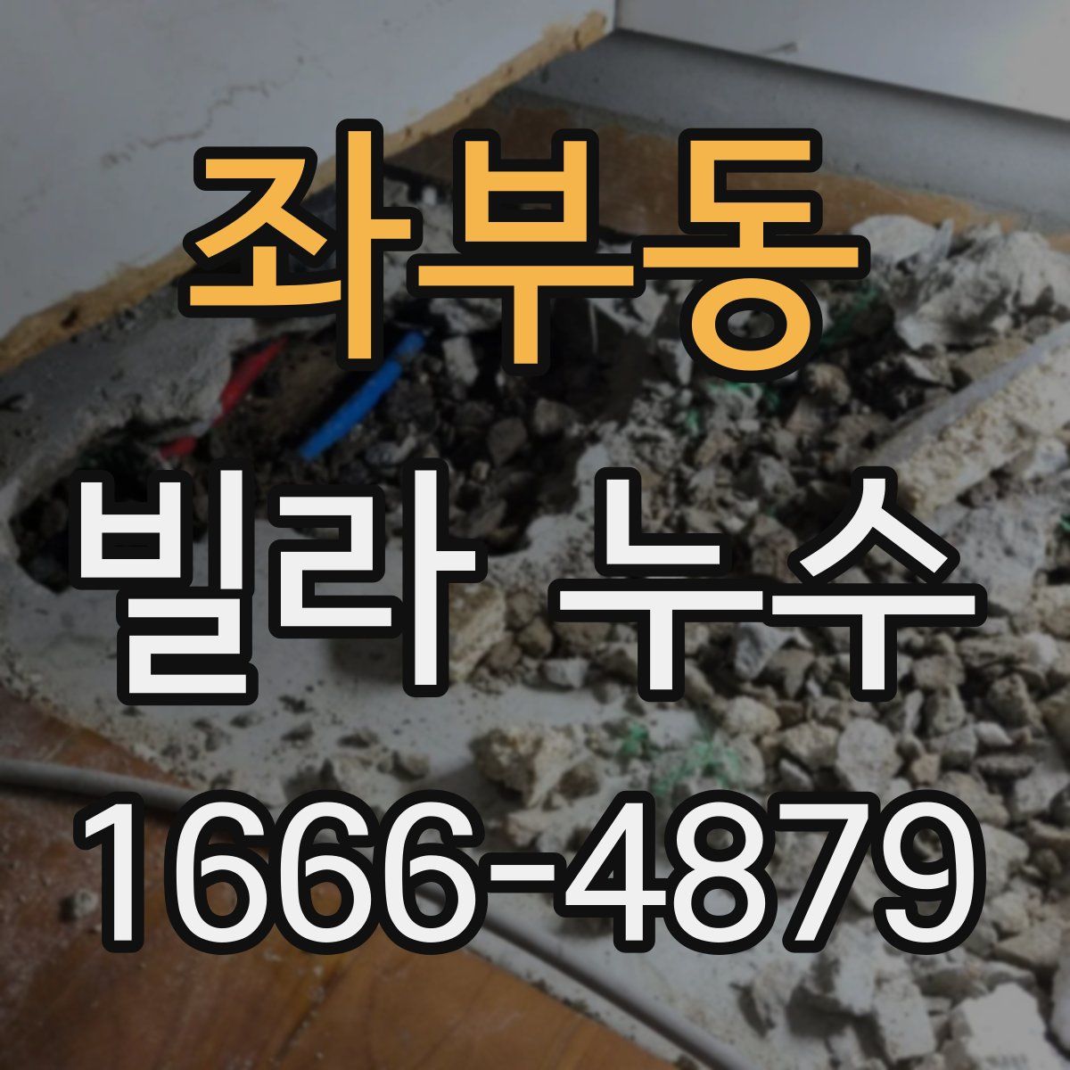 좌부동 빌라 누수