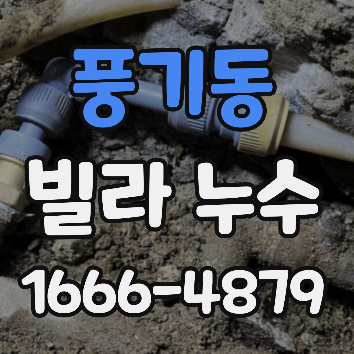 풍기동 빌라 누수