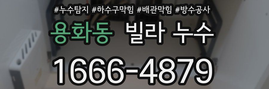 용화동 빌라 누수