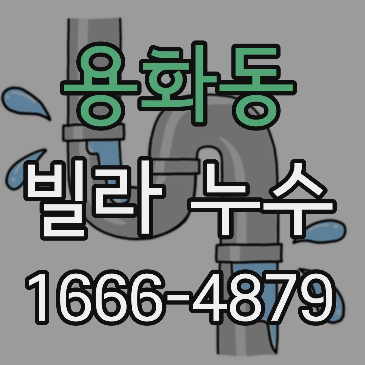 용화동 빌라 누수
