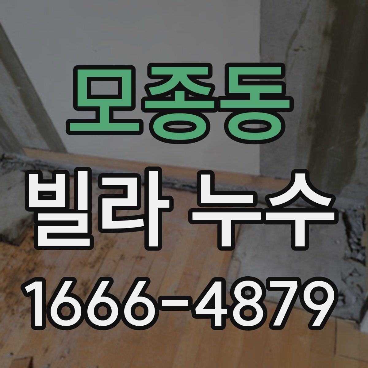모종동 빌라 누수