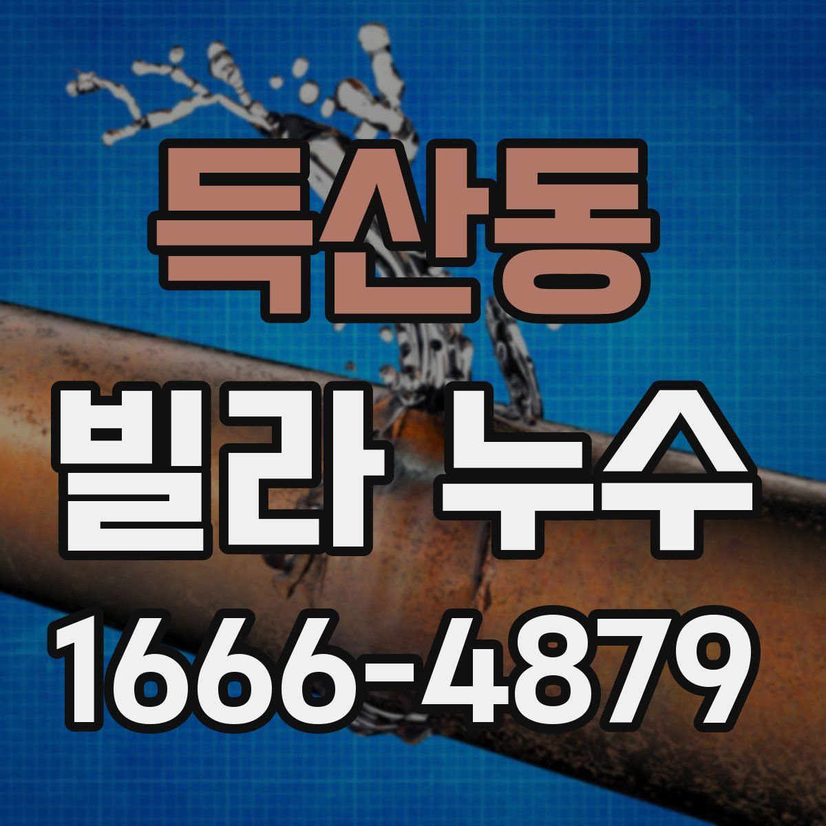 득산동 빌라 누수