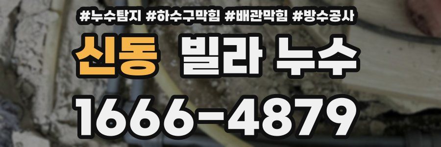 신동 빌라 누수
