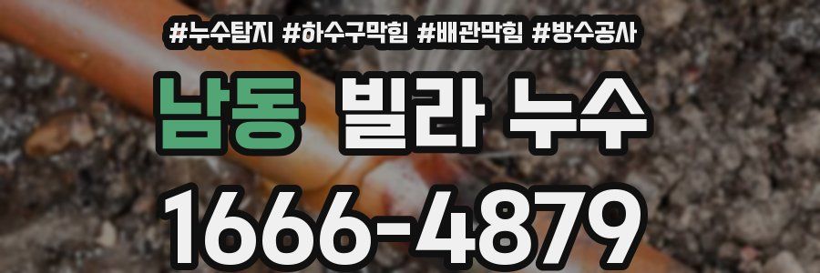 남동 빌라 누수