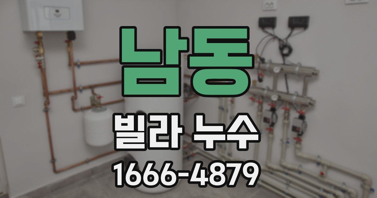 남동 빌라 누수