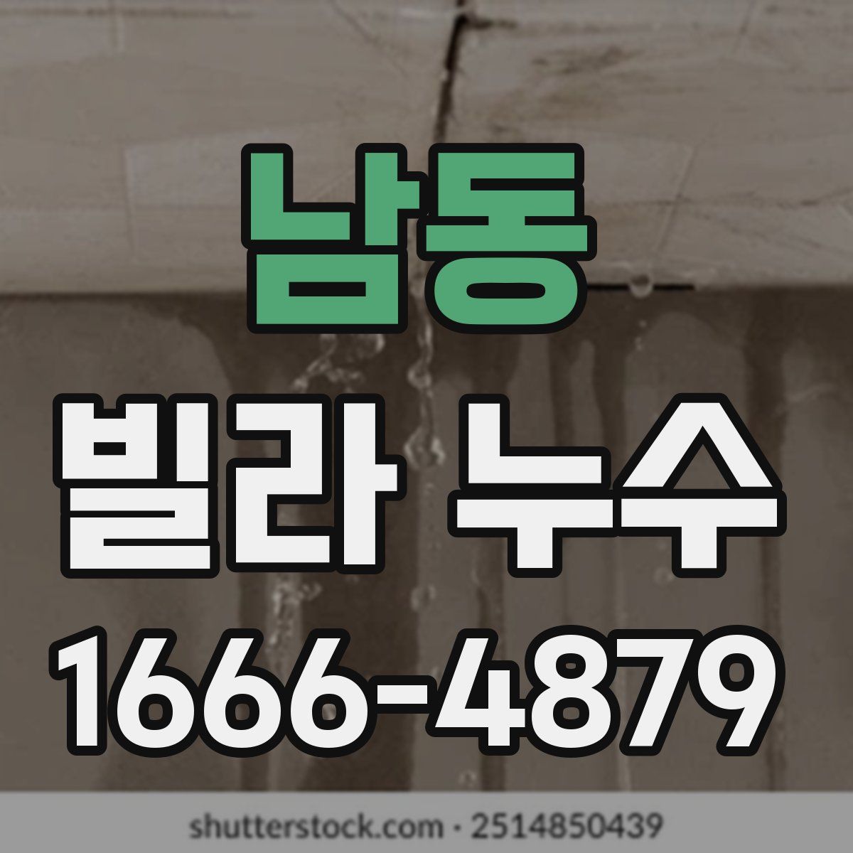 남동 빌라 누수