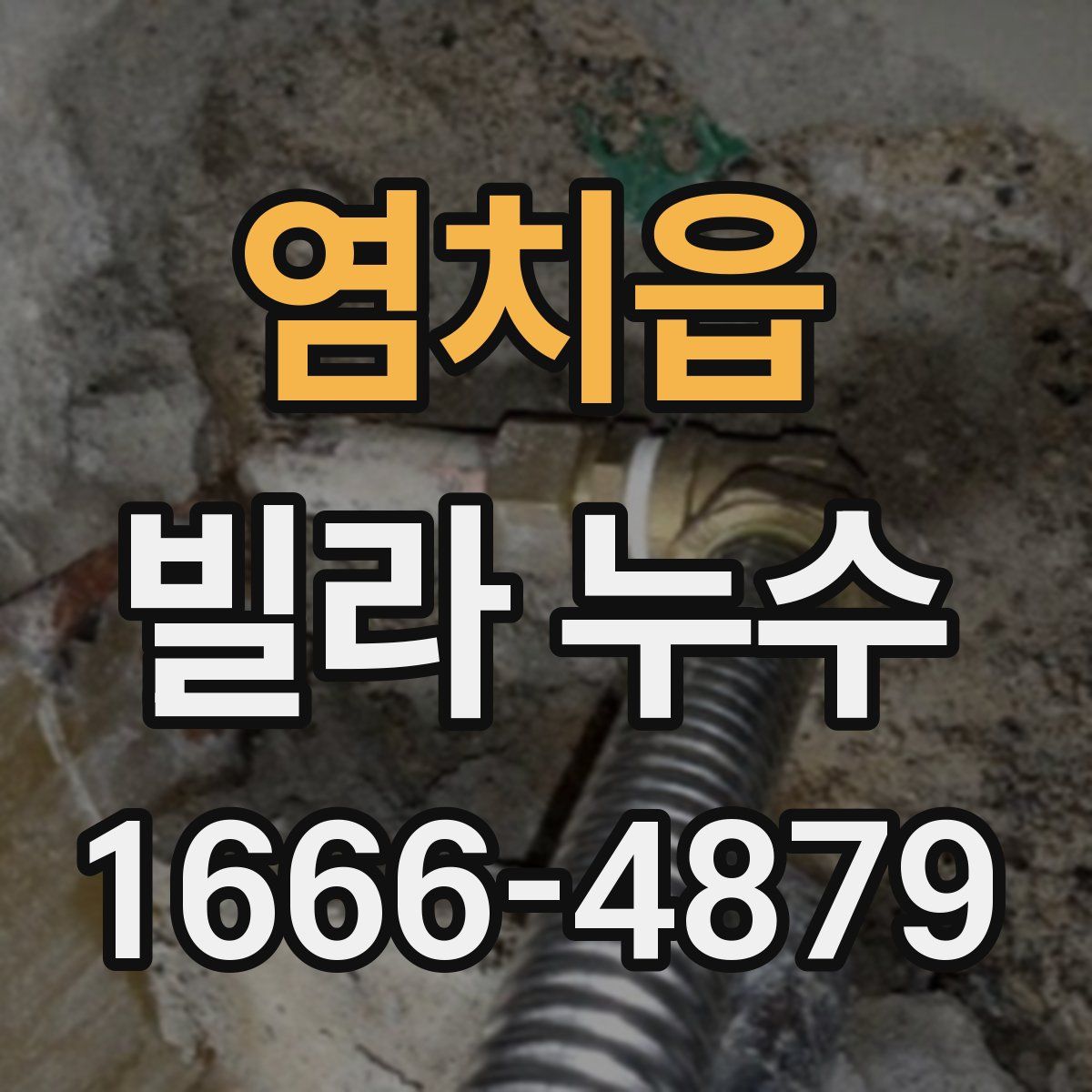 염치읍 빌라 누수
