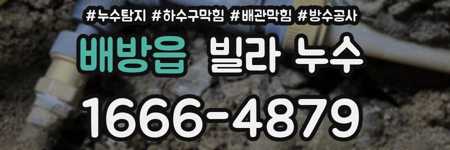 배방읍 빌라 누수