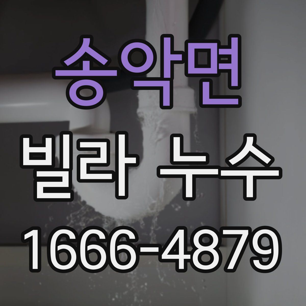 송악면 빌라 누수