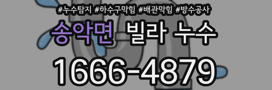 송악면 빌라 누수