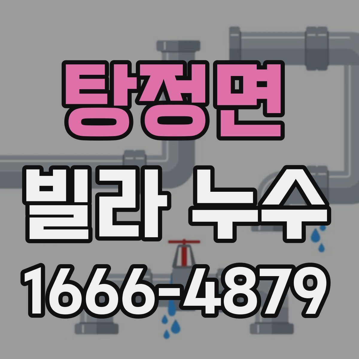 탕정면 빌라 누수