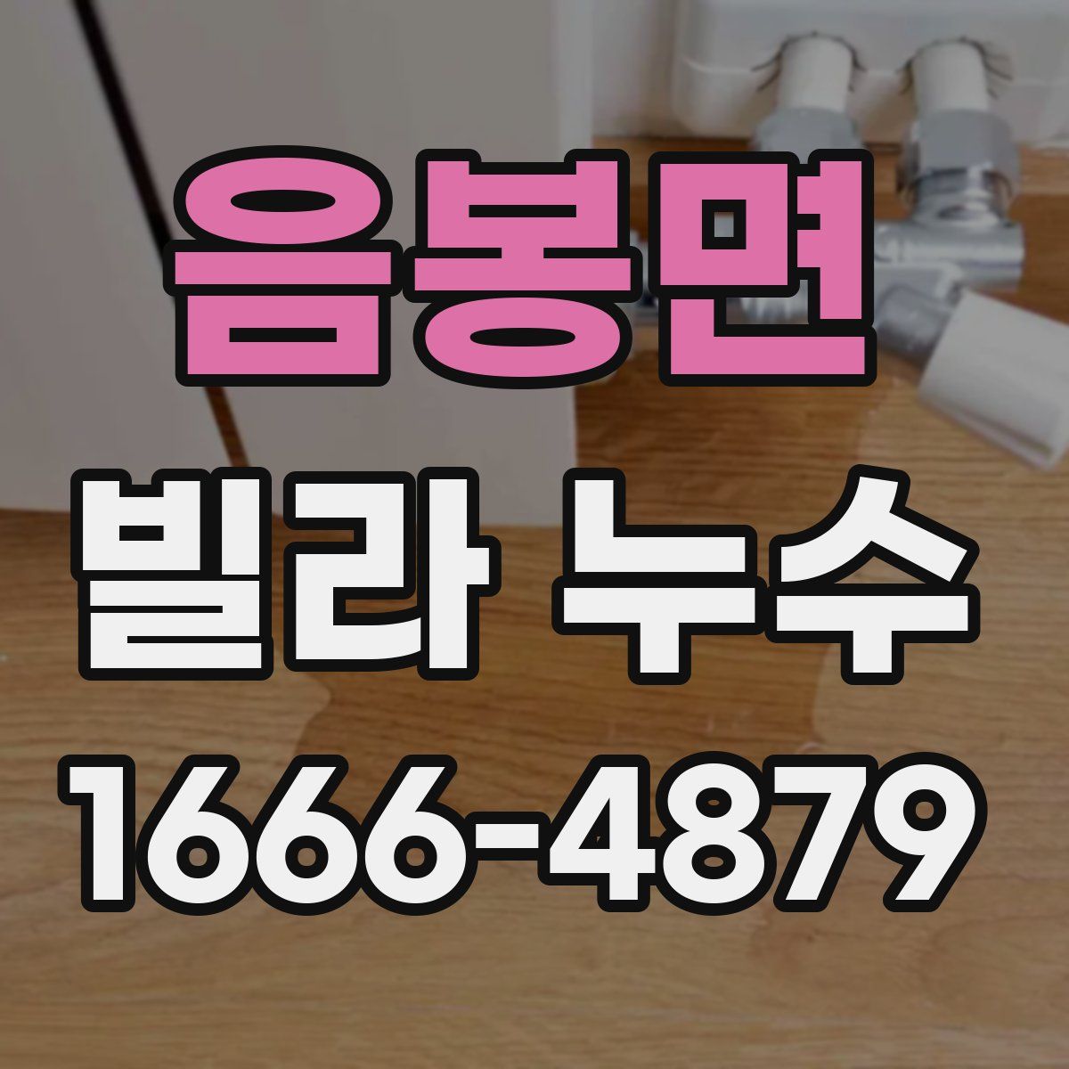 음봉면 빌라 누수