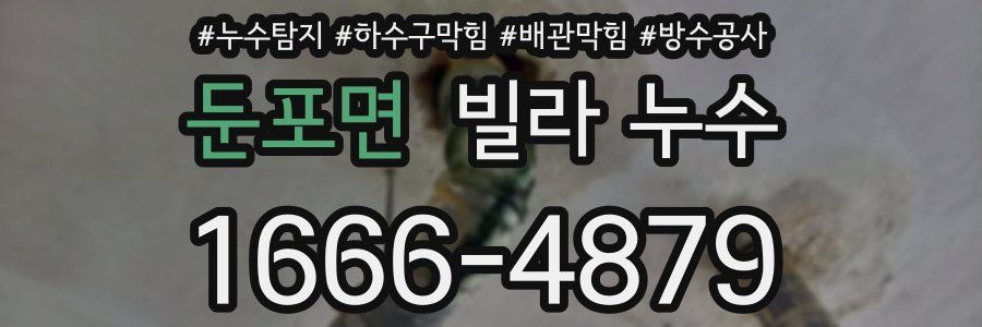 둔포면 빌라 누수