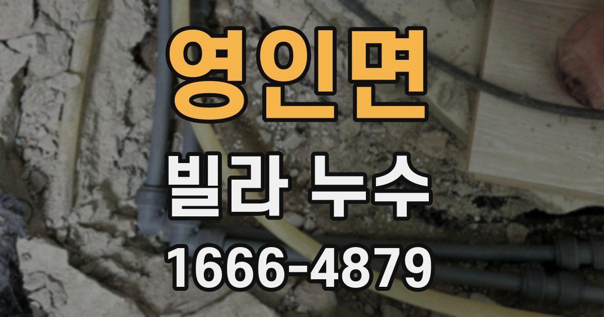 영인면 빌라 누수