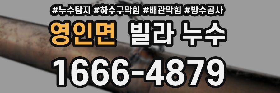 영인면 빌라 누수