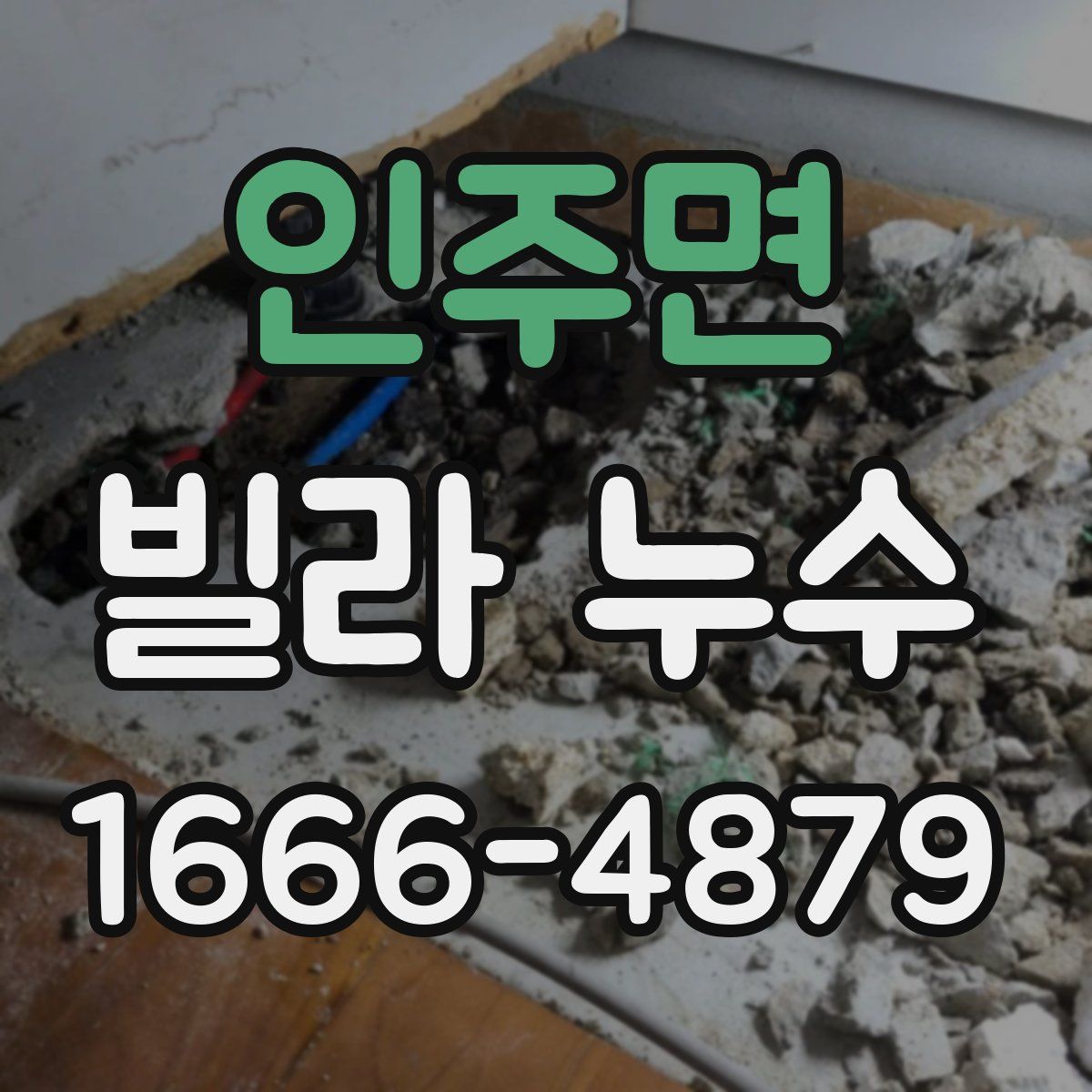 인주면 빌라 누수