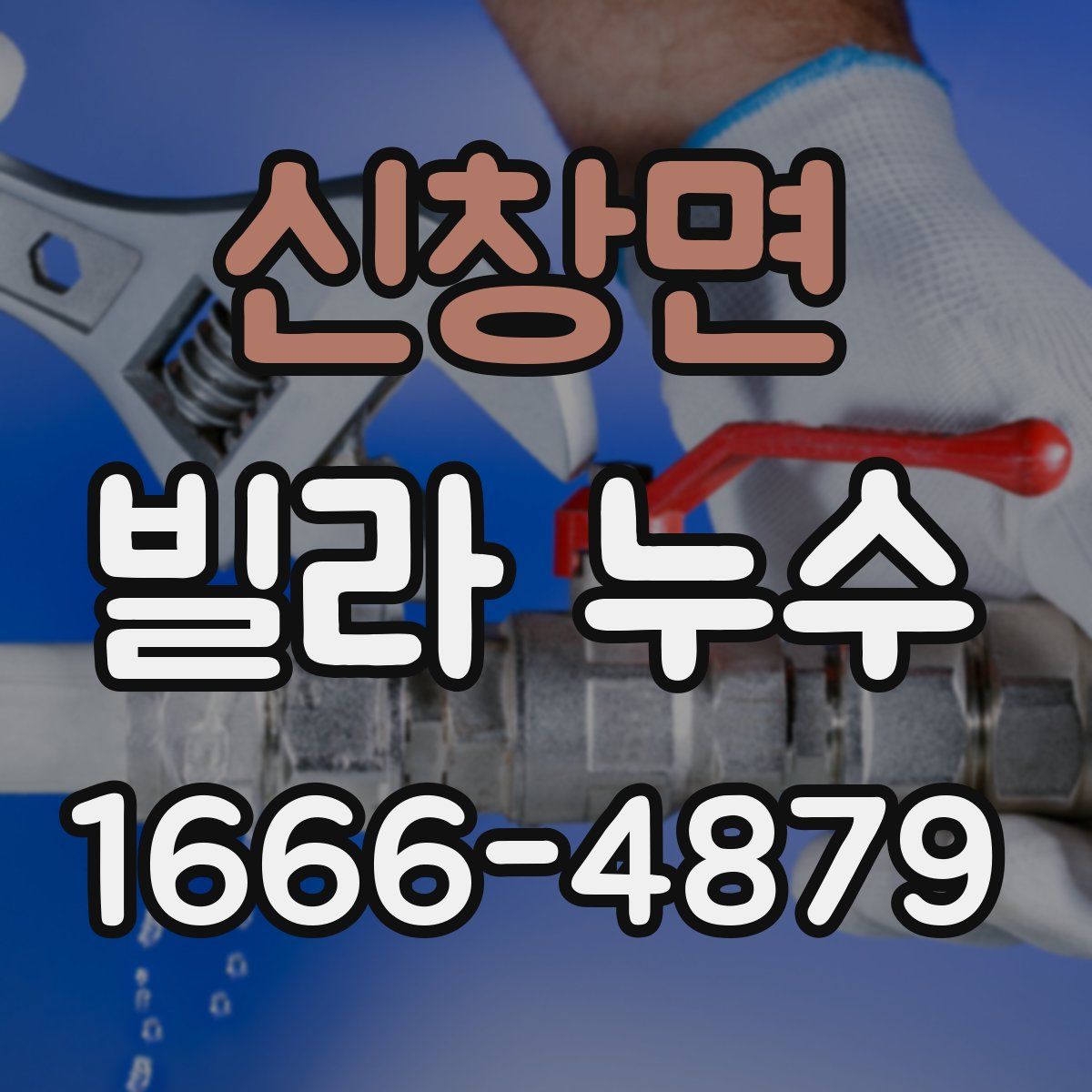 신창면 빌라 누수