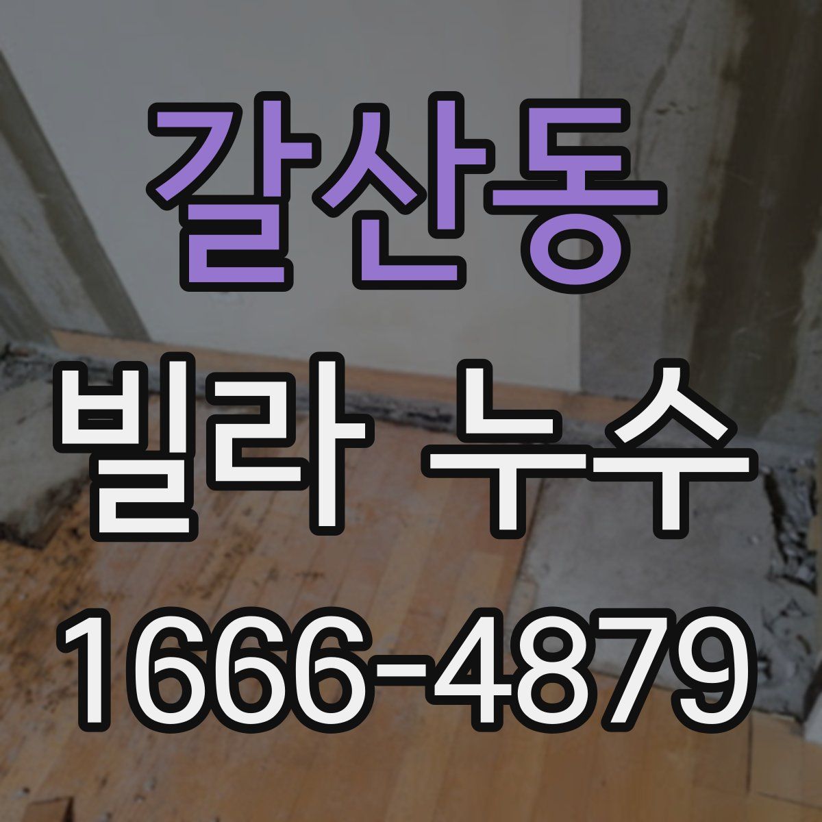갈산동 빌라 누수