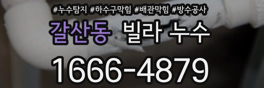갈산동 빌라 누수
