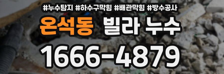 온석동 빌라 누수