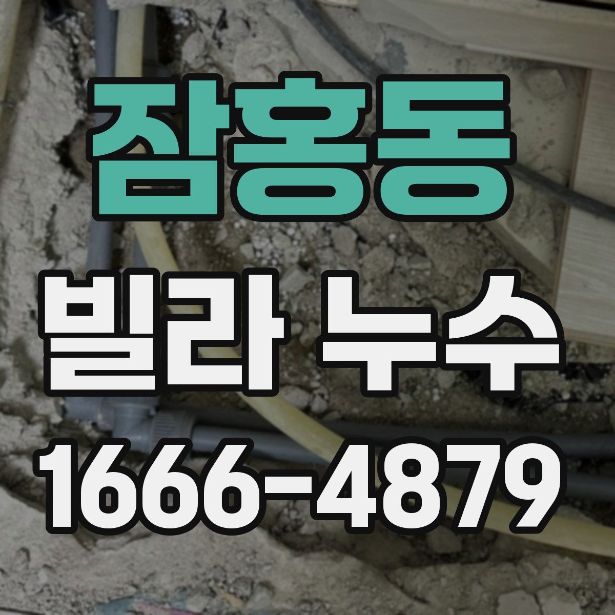 잠홍동 빌라 누수