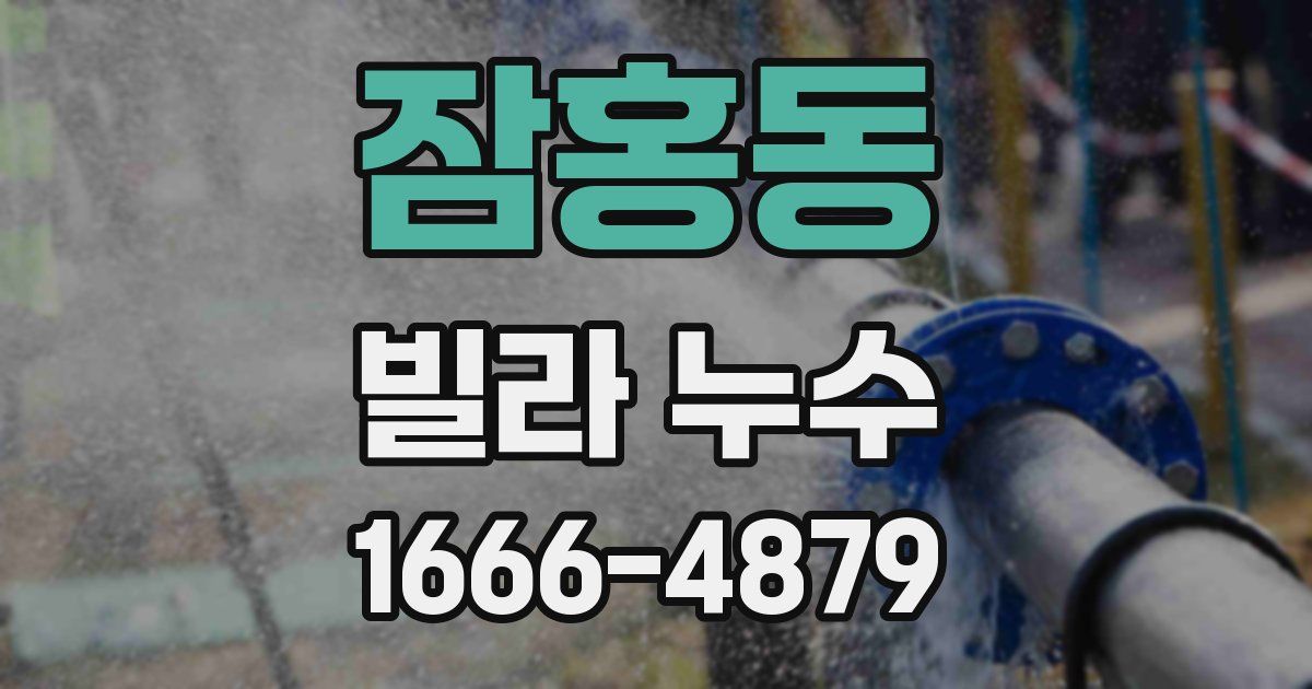 잠홍동 빌라 누수
