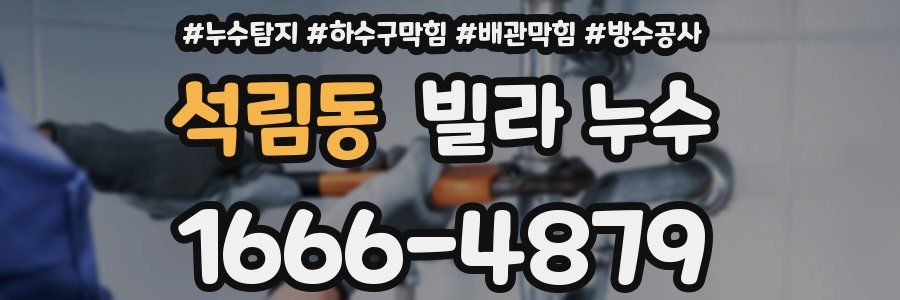 석림동 빌라 누수