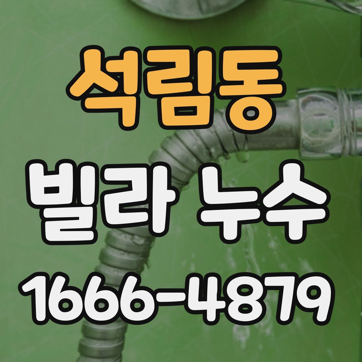 석림동 빌라 누수