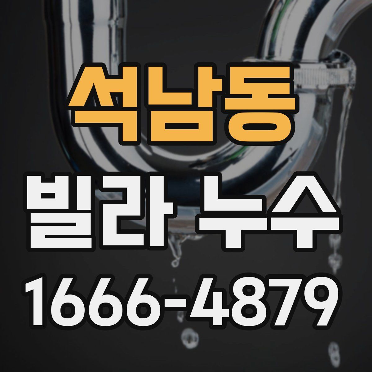 석남동 빌라 누수