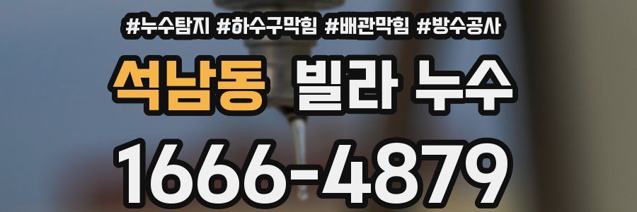 석남동 빌라 누수