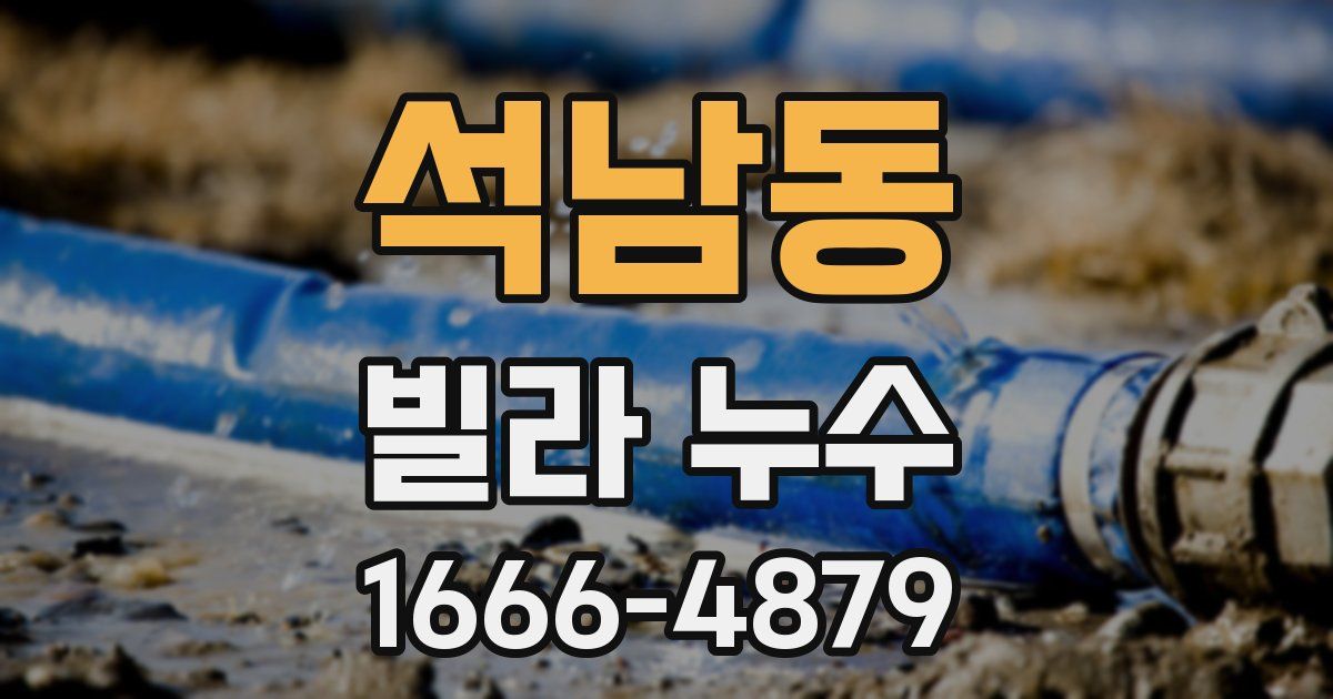 석남동 빌라 누수