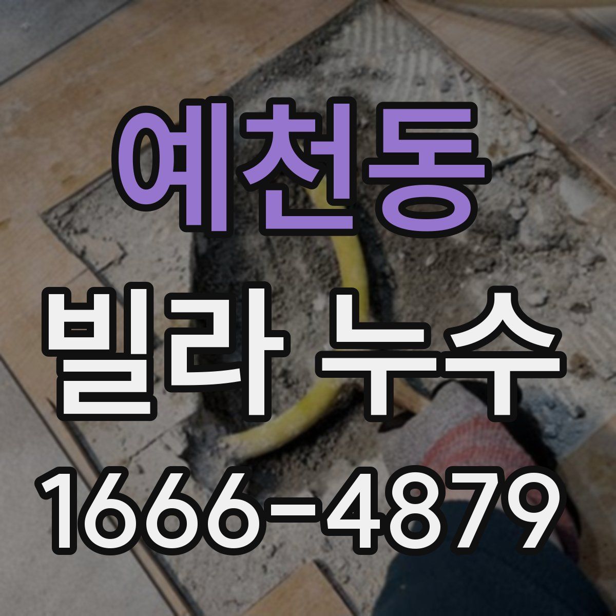 예천동 빌라 누수