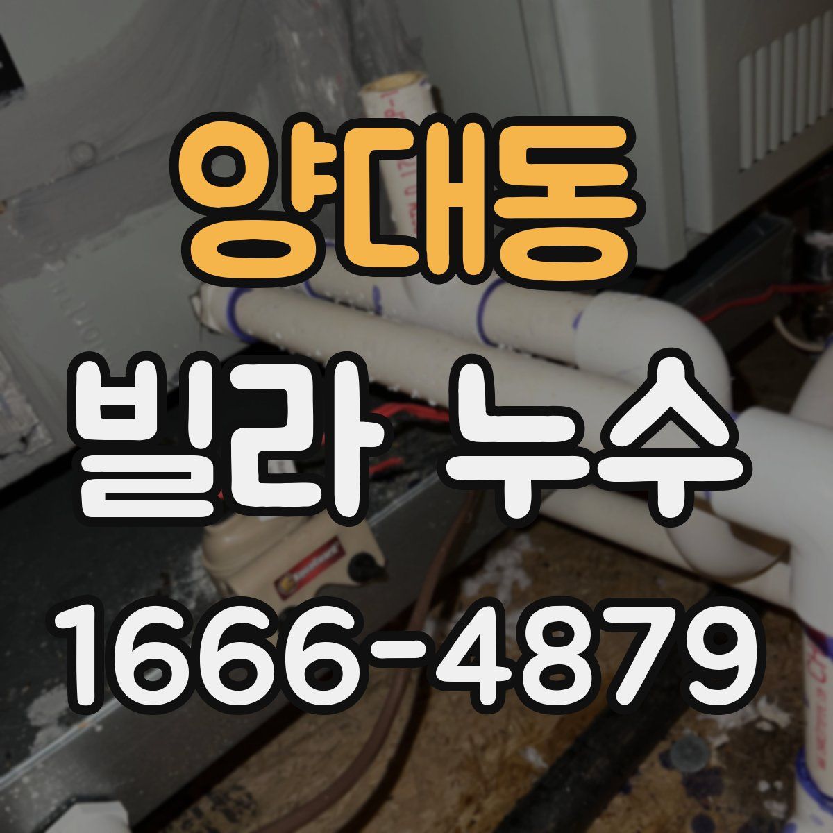 양대동 빌라 누수