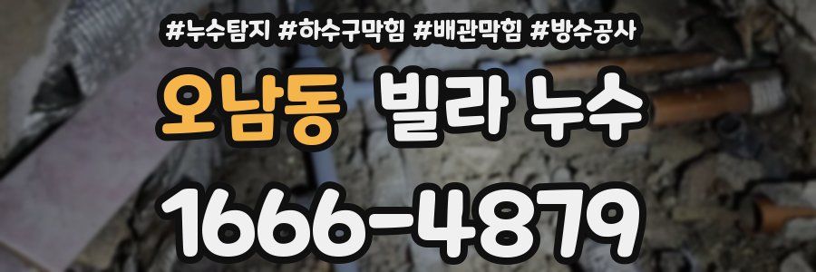 오남동 빌라 누수