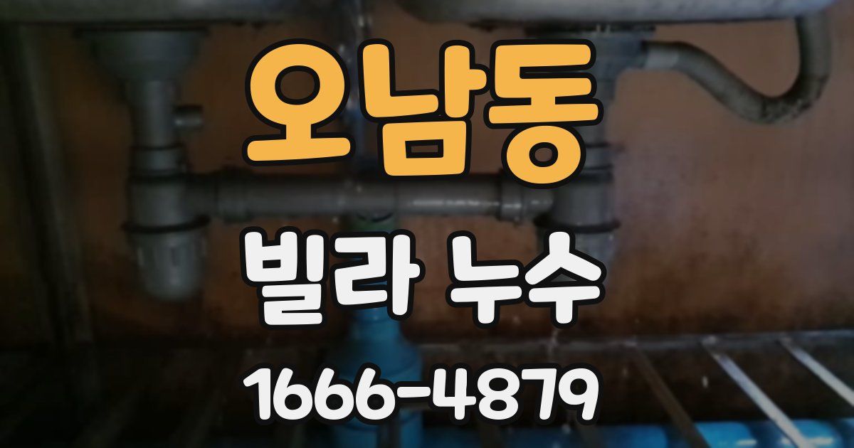 오남동 빌라 누수